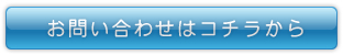 お問い合わせコチラから