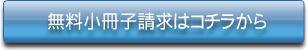 資料請求はコチラから