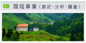 環境部門