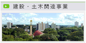 建築事業