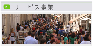 サービス部門