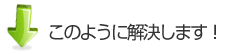 このように解決します！