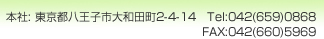 本社: 東京都八王子市大和田町2-4-14　Tel:042(659)0868　FAX:042(660)5969