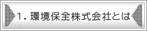 1.環境保全株式会社とは