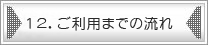 12.ご利用までの流れ