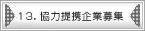 13.協力提携企業募集