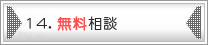 14.無料電話相談