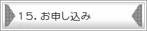 15.お申し込み