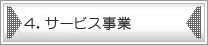 4.サービス事業