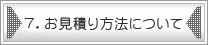 7.お見積り方法について