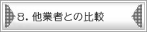 8.他業者との比較