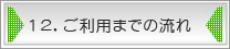 12.ご利用までの流れ