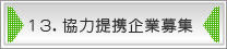 13.協力提携企業募集