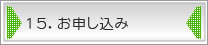 15.お申し込み