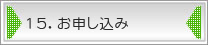 15.お申し込み