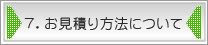 7.お見積り方法について