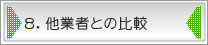 8.他業者との比較