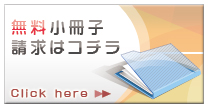 無料小冊子請求はコチラから