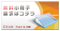 無料資料請求はコチラ