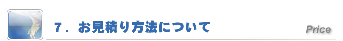 7.お見積り方法について