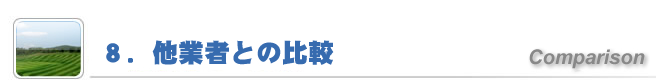 8. 他業者との比較