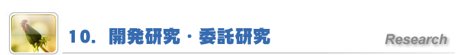 10.開発研究・委託研究