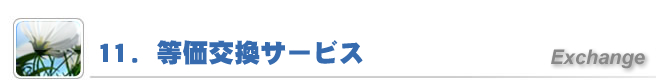 11.等価交換サービス