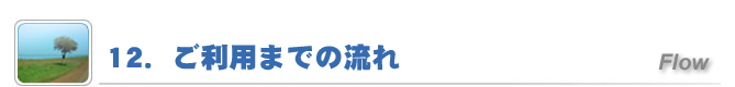 12. ご利用までの流れ